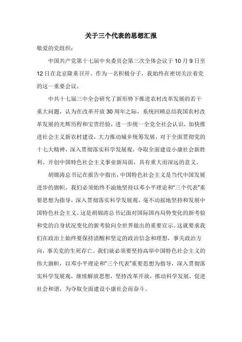 关于三个代表重要思想的思想汇报