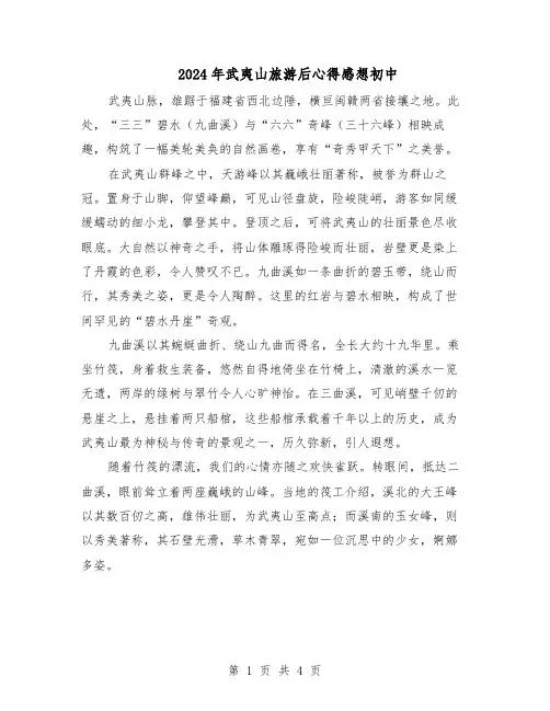 2024年武夷山旅游后心得感想初中（三篇）