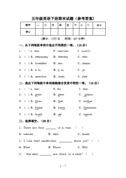 五年级英语下册期末试题(参考答案)