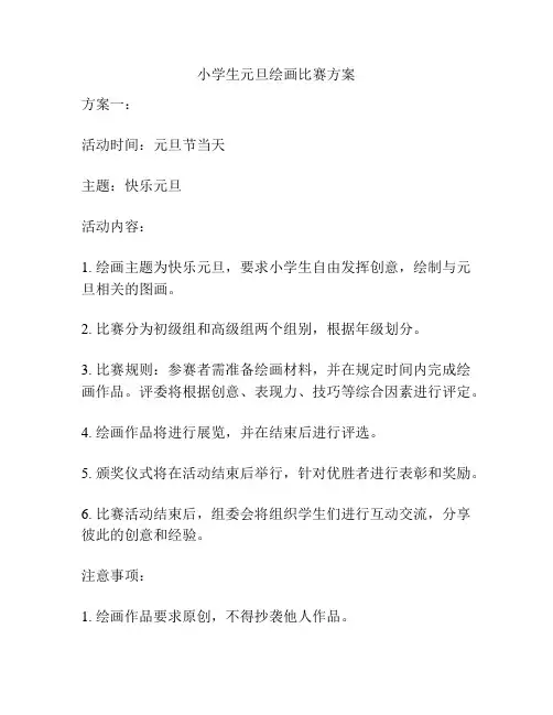 小学生元旦绘画比赛方案