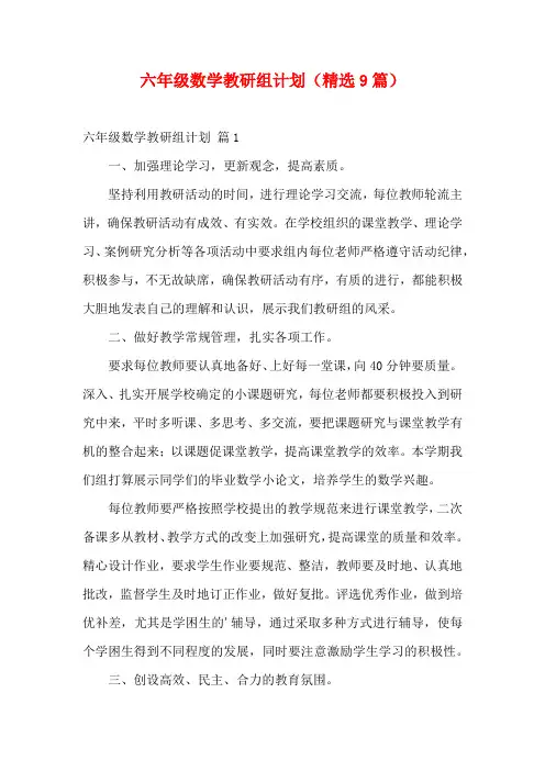 六年级数学教研组计划(精选9篇)