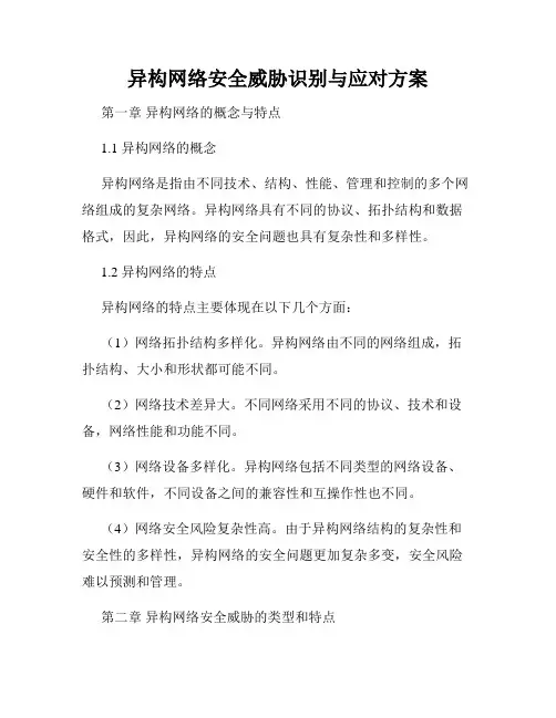 异构网络安全威胁识别与应对方案
