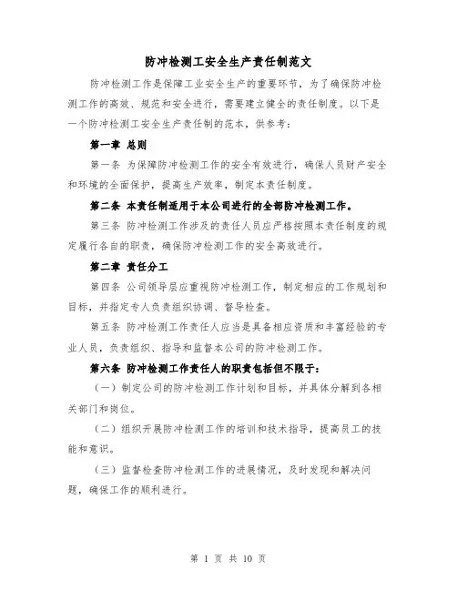 防冲检测工安全生产责任制范文（3篇）