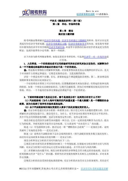 平狄克《微观经济学》(第7版)习题详解(第1章 绪论)