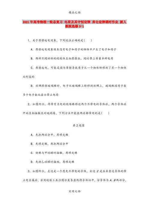 2021年高考物理一轮总复习 电荷及其守恒定律 库仑定律课时作业 新人教版选修3-1