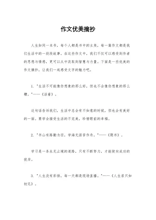 作文优美摘抄