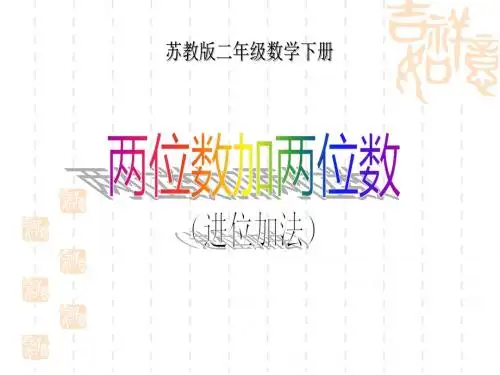 苏教版二年级数学下册《两位数加两位数进位加法》课件