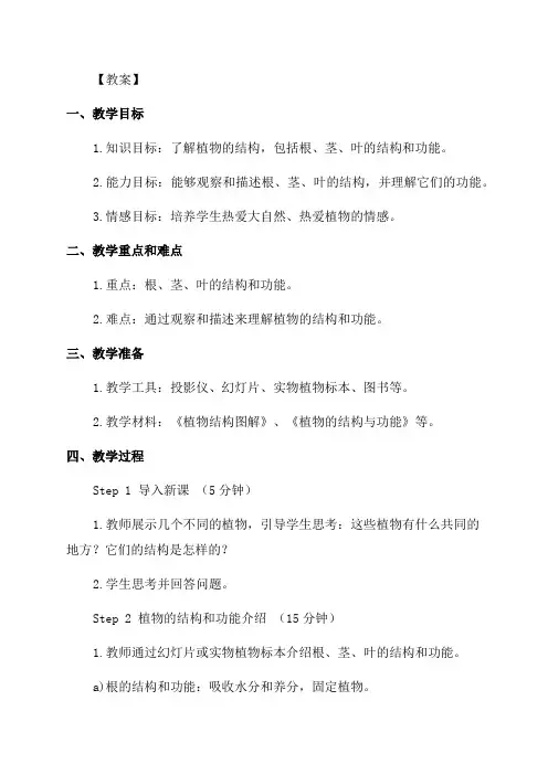 生物小学植物的结构教案三年级