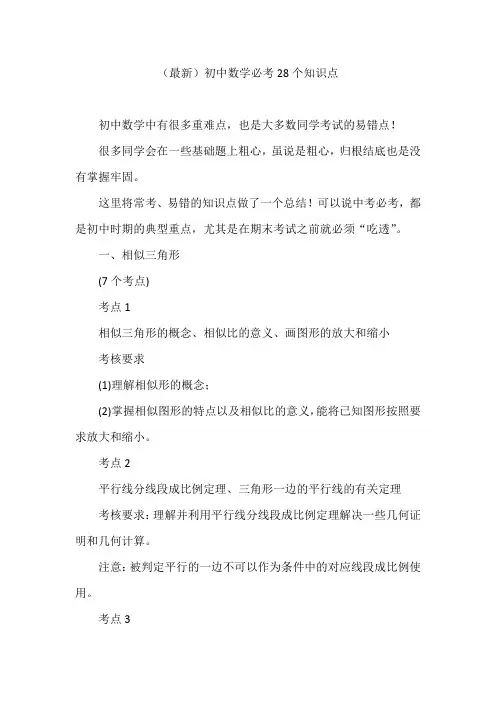 (最新)初中数学必考28个知识点