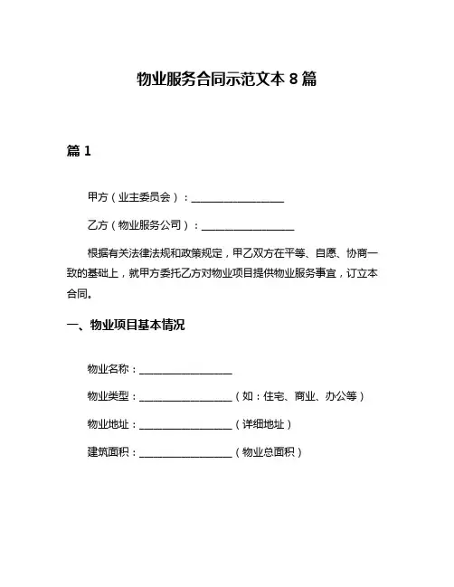 物业服务合同示范文本8篇