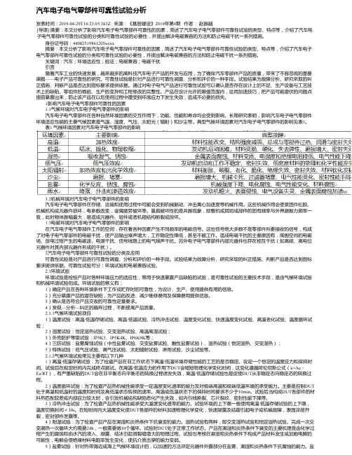 汽车电子电气零部件可靠性试验分析