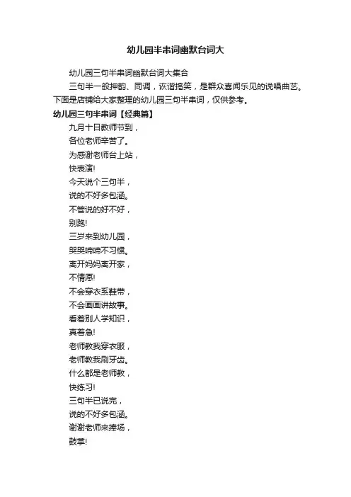 幼儿园半串词幽默台词大