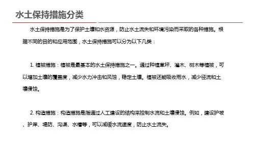 水土保持措施分类