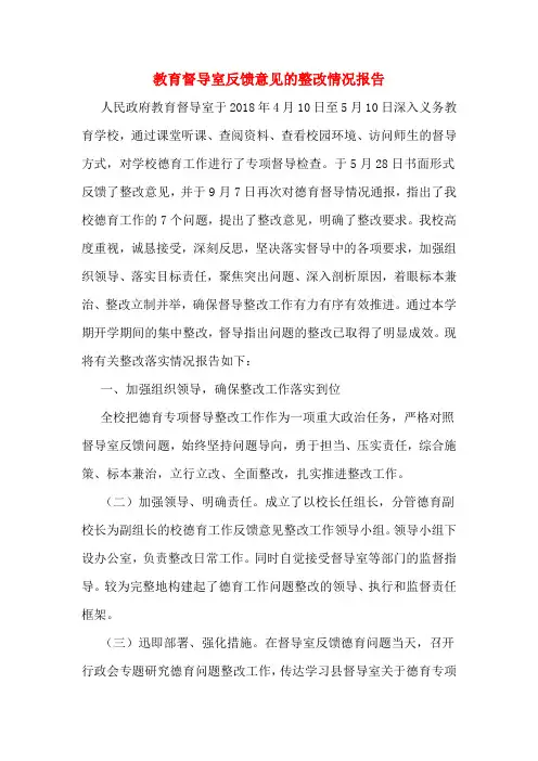 教育督导室反馈意见的整改情况报告