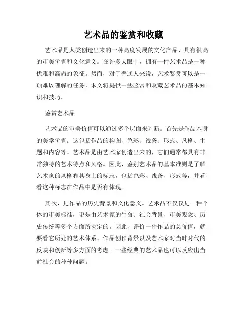 艺术品的鉴赏和收藏
