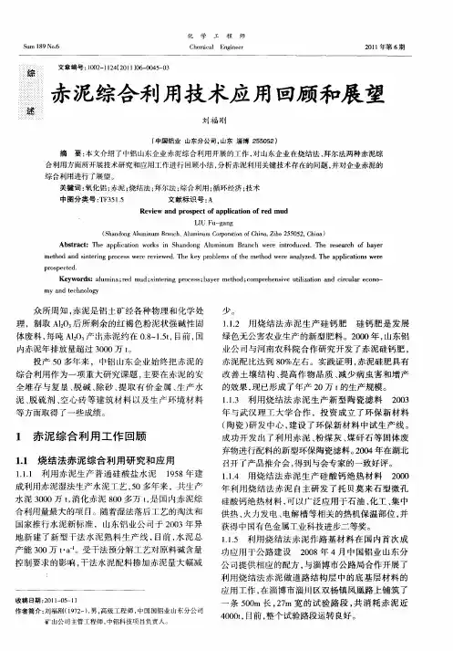 赤泥综合利用技术应用回顾和展望
