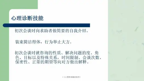 心理咨询基本技术课件