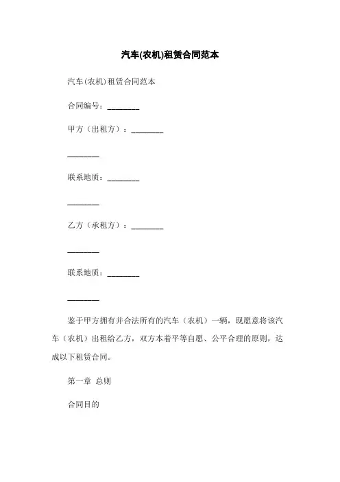汽车(农机)租赁合同范本