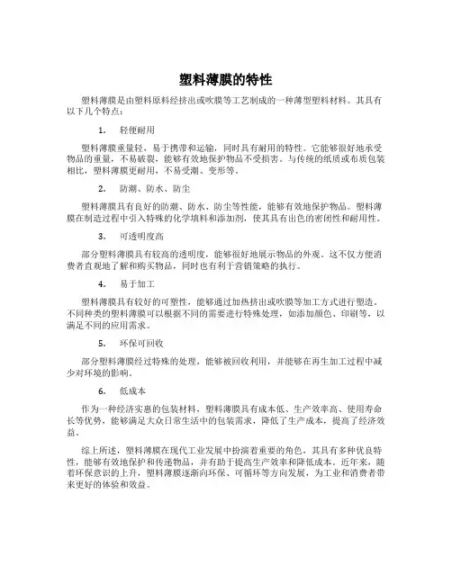 塑料薄膜的特性
