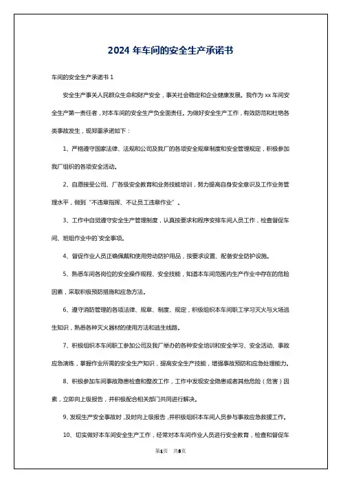 2024年车间的安全生产承诺书