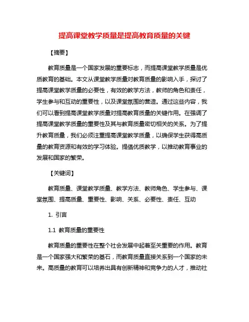 提高课堂教学质量是提高教育质量的关键