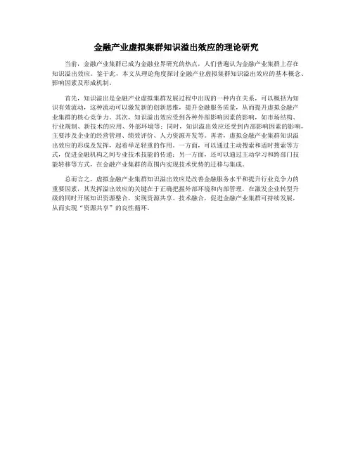 金融产业虚拟集群知识溢出效应的理论研究
