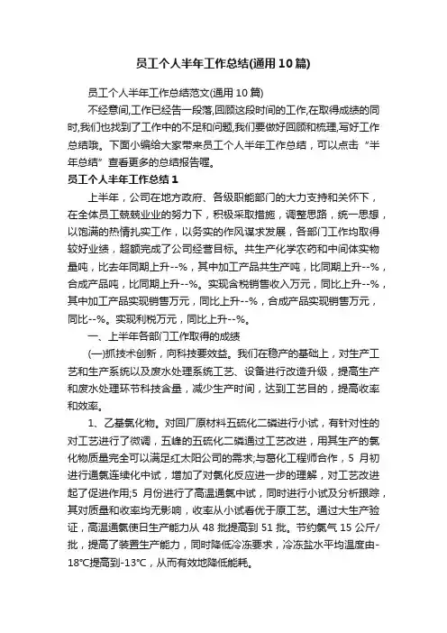 员工个人半年工作总结（通用10篇）