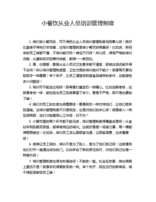 小餐饮从业人员培训管理制度