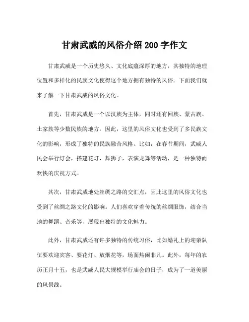 甘肃武威的风俗介绍200字作文