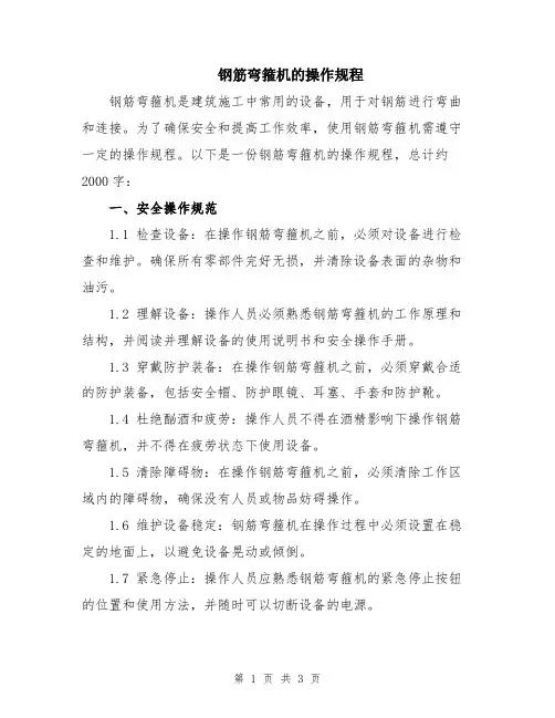 钢筋弯箍机的操作规程