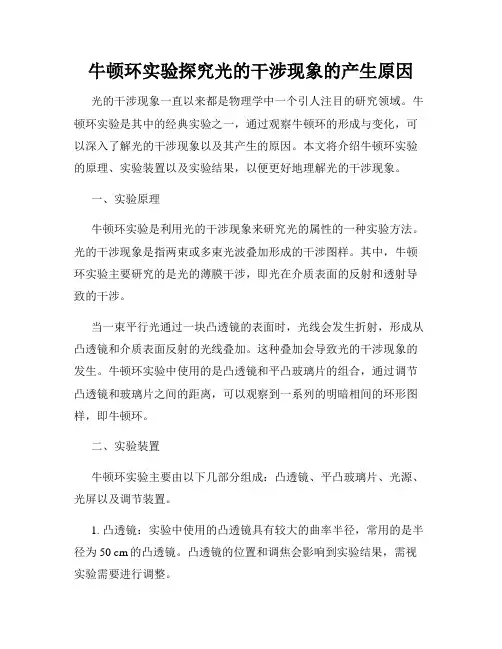 牛顿环实验探究光的干涉现象的产生原因