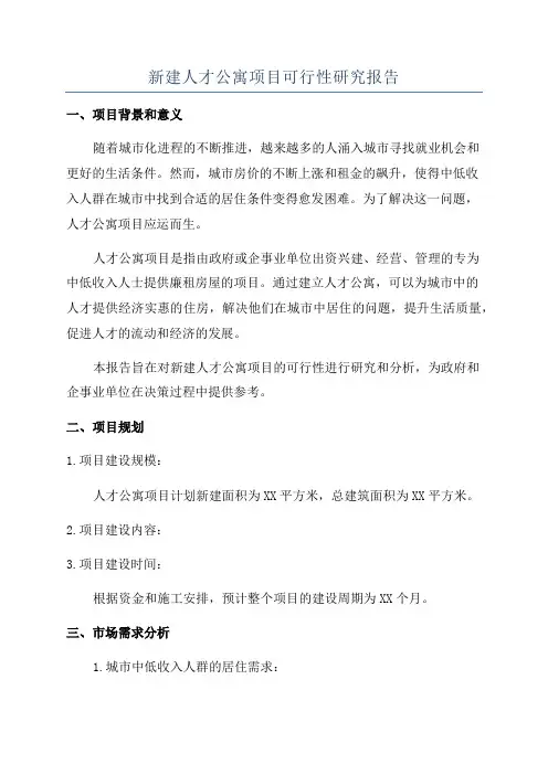新建人才公寓项目可行性研究报告