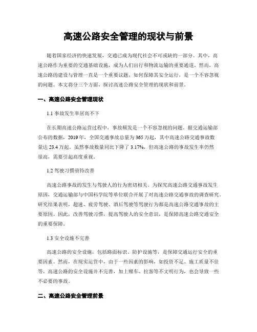 高速公路安全管理的现状与前景
