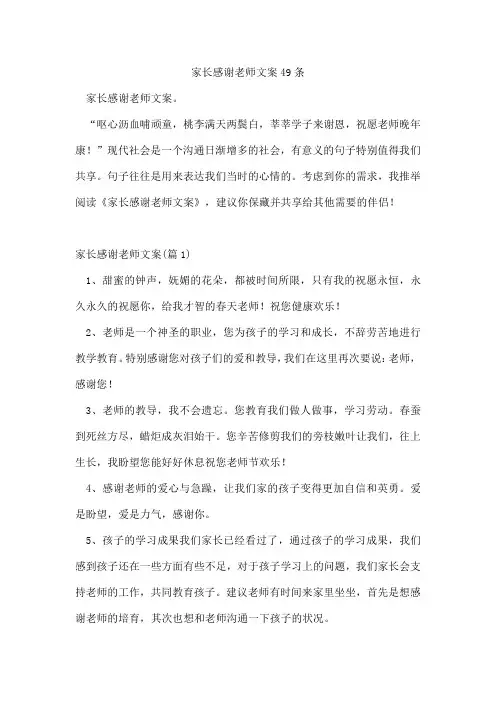 家长感谢老师文案49条