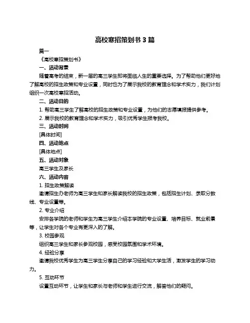 高校寒招策划书3篇