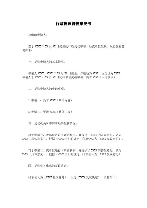 行政复议答复意见书