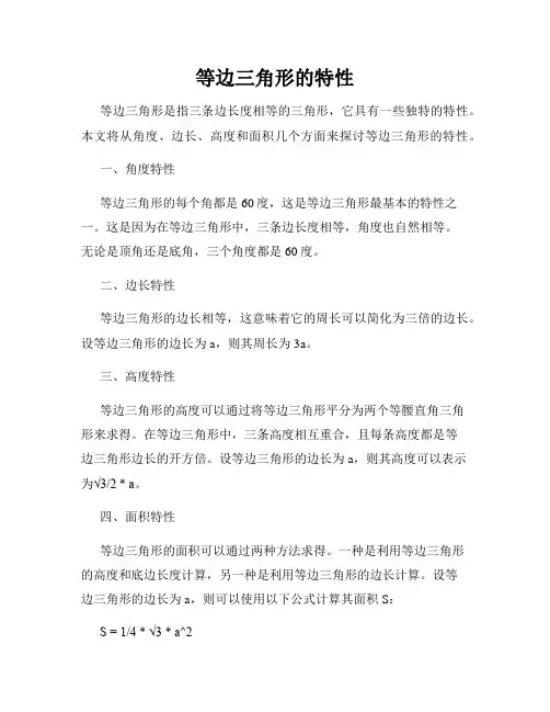 等边三角形的特性