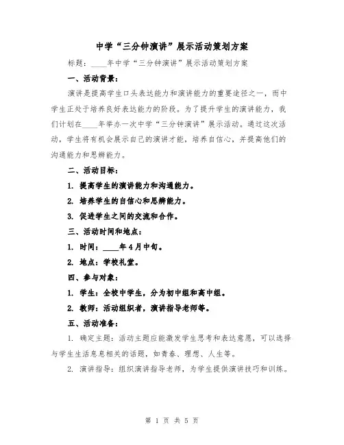 中学“三分钟演讲”展示活动策划方案(2篇)