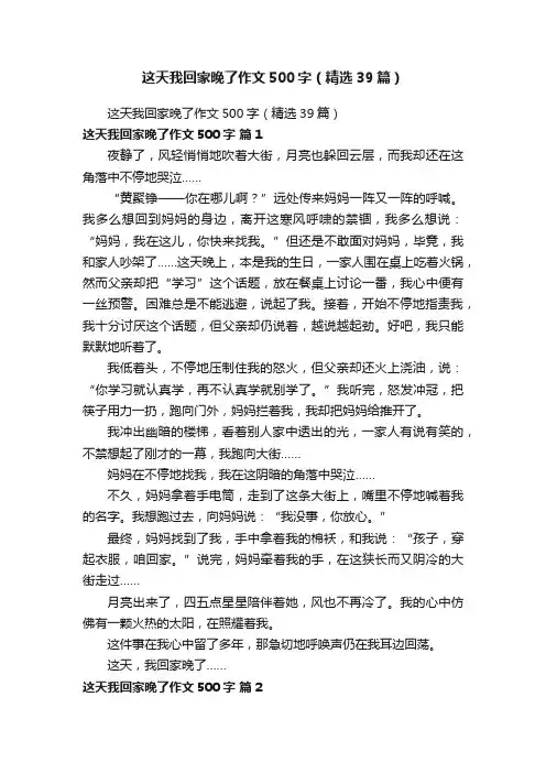这天我回家晚了作文500字（精选39篇）