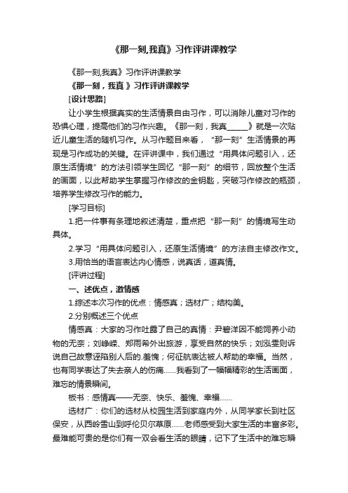 《那一刻,我真》习作评讲课教学