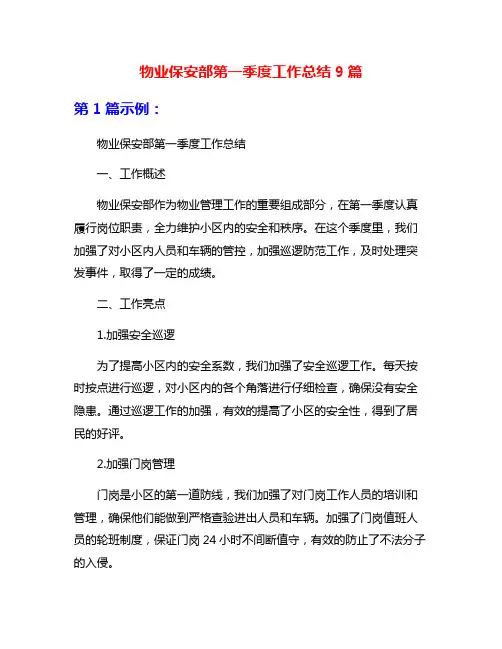 物业保安部第一季度工作总结9篇