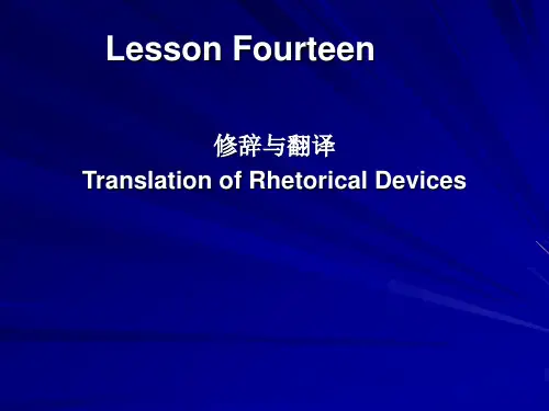 Lesson 14 修辞与翻译