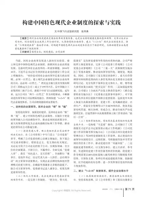 构建中国特色现代企业制度的探索与实践