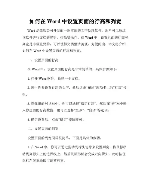 如何在Word中设置页面的行高和列宽