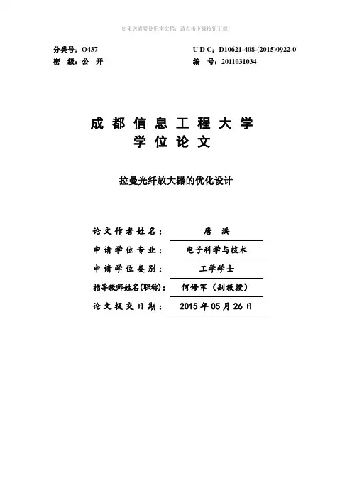 拉曼光纤放大器的优化设计