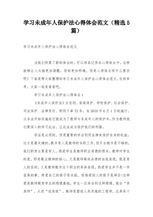 学习未成年人保护法心得体会范文(精选5篇)