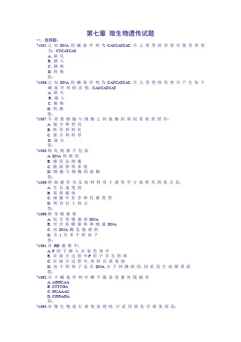 微生物遗传试题