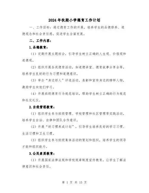 2024年秋期小学德育工作计划(7篇)