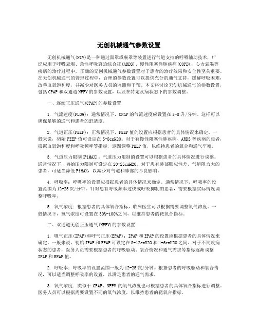 无创机械通气参数设置