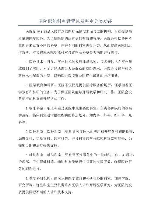 医院职能科室设置以及科室分类功能